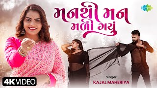 Kajal Maheriya  મન થી મન મળી ગયું  Man Thi Man Mali Gayu  Latest Romantic Song 2024  ગુજરાતી ગીત [upl. by Naie854]