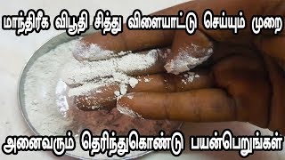 வசிய விபூதி செய்யும் முறை  vasiyam sarvalogam  vasiyam  manthrigam [upl. by Yedorb]