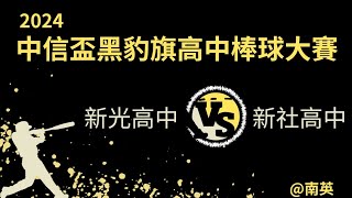 2024中信盃黑豹旗高中棒球大賽 新光高中新社高中 [upl. by Eniamrehc]