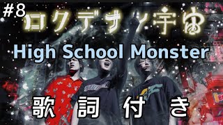 【ロクデナシ宇宙】High School Monster 歌詞付き [upl. by Rinum]