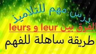 الفرقبين leur وَ leurS شرحمبسط [upl. by Jehius]