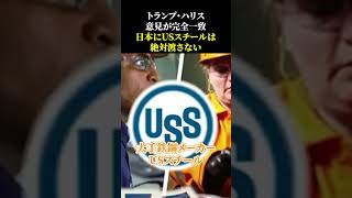 トランプ・ハリス意見が完全一致「日本にUSスチールは絶対渡さない」 [upl. by Moffitt]