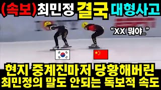 중계영상 현지 중계진마저 당황해버린 최민정의 말도 안되는 독보적 속도 최민정 금메달 싹슬이 김예림 쇼트트랙 김민선 손흥민 해외반응 김연아 피겨 [upl. by Babette]