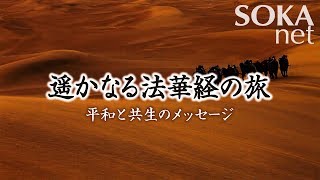 【VOD】遥かなる法華経の旅 平和と共生のメッセージ  創価学会公式 [upl. by Harod]