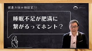 【健康相談】睡眠不足が肥満に繋がるって本当ですか？おしえて真野せんせい 22 [upl. by Kessiah]