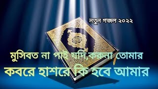 মুসিবত না পাই যদি করুনা তোমার কবরে হাশরে কি হবে আমার।MOSIBOTE NA PAI JODI KORUNA TOMAR gojol 2022 [upl. by Yetak179]