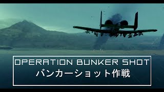 Operation Bunker Shot  バンカーショット作戦 [upl. by Hsirehc]