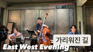 East West Evening  가리워진 길김현식 반쥴 [upl. by Enilecram]