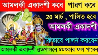 আমলকী একাদশী মাহাত্ম্য  ব্রতপালন কবে  Amalaka Ekadashi 2024 Date And Paran Time ।। [upl. by Warfield]