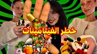 سر قذر فصناعة الڤيتامينات والمكملات الغذائية 📍Vitamins is a SCAM💊 [upl. by Col339]