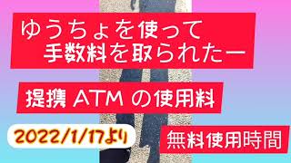 コンビニで使うゆうちょATM手数料、あら110円 [upl. by Anil]