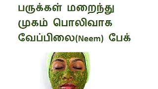 முகப்பரு மறைய neem face pack to cure pimples in tamil [upl. by Ratha]