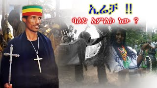 ኢሬቻ  ባዕድ አምልኮ ነው [upl. by Behka]