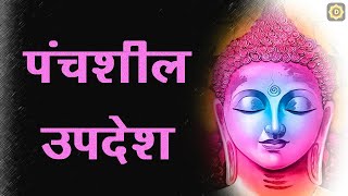 पंचशील Panchsheel  पंचशील को समझिए कविता के माध्यम से । Dhamma Gyan [upl. by Sirah]