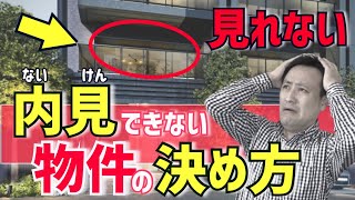 【新築・入居中】内見ができない物件の決め方・判断の方法（部屋探し・賃貸） [upl. by Cho]