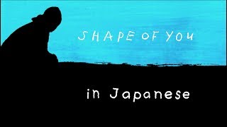 Shape of You  Ed Sheeran English amp 日本語 lyrics [upl. by Rma]