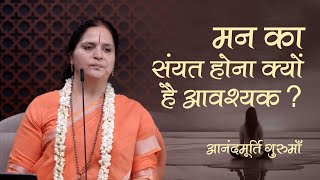 मन का संयत होना क्यों है आवश्यक  Anandmurti Gurumaa  Vedanta Simplified [upl. by Balsam]