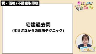 【税・価格不動産取得税】過去問を解きまくります！ [upl. by Nilauqcaj557]