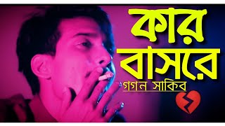 💔কার বাসরে ঘুমাও বন্ধু💔 GOGON SAKIB ft AANILOY  Bangla New Song💥 [upl. by Karly]