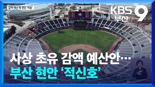 사상 초유 감액 예산안…부산 현안 ‘적신호’  KBS 20241212 [upl. by Drofliw]