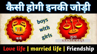 कर्क राशि की शादी अगर तुला राशि से हो जाये तो लाइफ कैसी होगी। cancer love relationship with Libra [upl. by Anastasia]