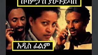 Kecampus Yahunu Yibas  Ethiopian Films ethiopia ethiopianmovie [upl. by Rogergcam]