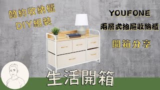 開箱︱YOUFONE 日式奶油色麻布多樣式兩層式抽屜收納衣物櫃 5D614 [upl. by Naryt]