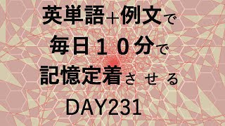 英単語＋英文で毎日１０分で記憶定着させる DAY231 エビングハウスの忘却曲線に基づくスペーシング効果 DAY231 [upl. by Abbotson]