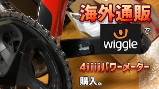 【ロードバイクのパワーメーター購入】Wiggleで4iiiiパワーメーターを注文してみた。 [upl. by Joyce]