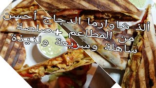 طريقة تحضير شاوارما بالبيت أحسن من👌💯👍 المطاعمchaouarma recette [upl. by Jakob304]