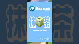 🟦Blockbenchで抹茶ラテ🍵作ってみた！minecraft マイクラ マインクラフト クラフト blockbench art メイキング [upl. by Ycniuqed]