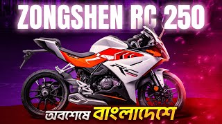 Finally Brand New 250cc Sports Bike in BD l Zongshen Cyclone Rc 250 Launch Price [upl. by Chon]