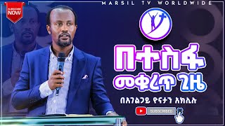 በተስፋ መቁረጥ ጊዜ ድንቅ ትምህርት በአገልጋይ ዮናታን አክሊሉ MAR 31 2021 MARSIL TV WORLDWIDE [upl. by Renard]