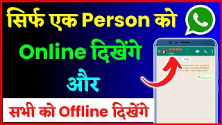 Whatsapp Me Sirf Ek Person Ko Online Kaise Dikhe  How To Sow Online Only One Person In Whatsapp [upl. by Kcyred]