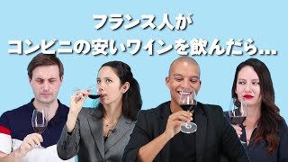 フランス人が日本のコンビニの激安ワインを飲んだら、全員が絶賛した1本があった！ [upl. by Stallworth]