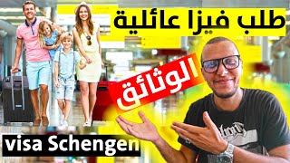 وثائق و إجراءات فيزا سياحة مع الزوجة أو الأبناء  Visa Schengen famille  Bls amp TLS [upl. by Alyssa]