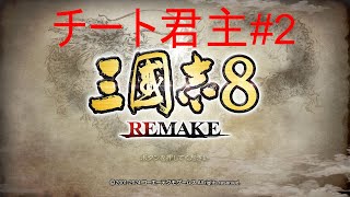 三国志8 REMAKE [upl. by Cower741]