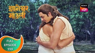 Dnyaneshwar Mauli  ज्ञानेश्वर माउली  Ep 559  Full Episode  10th June 2023 [upl. by Hegyera]