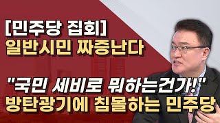 폭망한 민주당 장외집회 파란색 입지 말라 이재명 잔머리로 만든 방탄의 굿판 때려치워라 [upl. by Dylana]