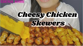 ASMR 咀嚼音 Cheesy Chicken Skewers チーズ焼き鳥 치즈닭꼬치 먹방 起司烤雞肉串 EATING SOUND [upl. by Heppman500]