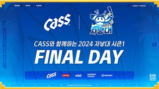 인챈트 CASS와 함께하는 2024 자낳대 시즌1 FINAL DAY w 전용준 윤수빈 강퀴 울프 [upl. by Lanta688]