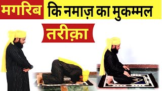 मगरिब की नमाज़ का मुकम्मल तरीका हिंदी में Magrib ki Namaz Ka Mukammal Tarika  Magrib ki Namaz [upl. by Apurk]