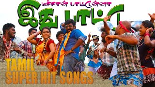 மச்சான் பாட்டுன்னா இது பாட்டு  VERA LEVEL SONGS  High Quality Audio🎵 MP3 தமிழ் பாடல்கள் [upl. by Cally]