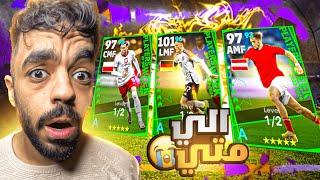 تفجير بكج نجوم الاسبوع الجديد🔥حظي الكارثي الى متى😭efootball 2024 [upl. by Lybis]