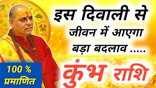 कुंभ राशि  Kumbh Rashi November 2024  कुंभ राशि दिवाली 2024  Aquarius Horoscope [upl. by Acirre181]