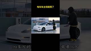 第一批电车车主这下彻底傻眼了！电车 [upl. by Ashbey730]