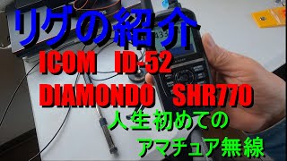 アマチュア無線リグ紹介 。人生初めてのアマチュア無線 [upl. by Mae]