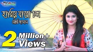 Hariye Jabe Chol  Mouri Zaman  Official Music Video  2017  My Sound [upl. by Adiarf]