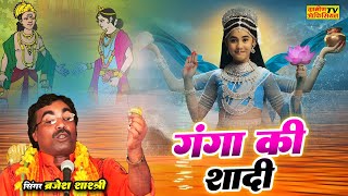 Brijesh Shastri  गंगा की शादी बृजेश शास्त्री बहुत सुंदर कथा  Ganga Ki Shadi [upl. by Eduard859]