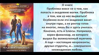 Аудиокнига Герты Крис «Академия «Пирамида» Уполномочена полюбить» [upl. by Altis]